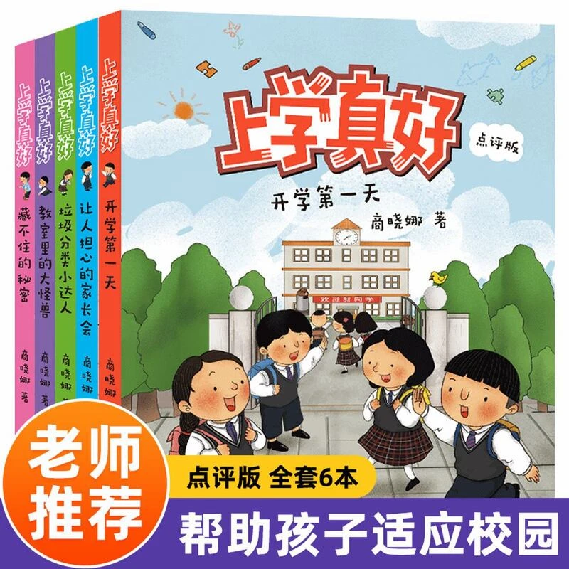 上学真好教室里的大怪兽开学彩图注音版儿童畅销书籍成长读物书