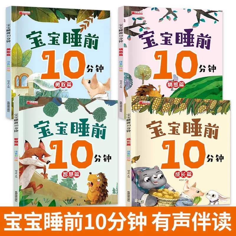 4册宝宝睡前10分钟儿童故事书大全365夜故事幼儿睡前故事书绘本