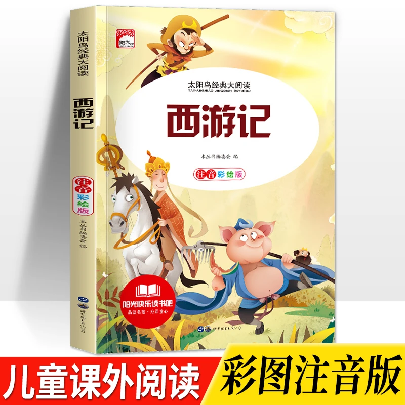 快乐读书吧西游记小学生课外阅读书籍彩图注音版课外阅读儿童文学