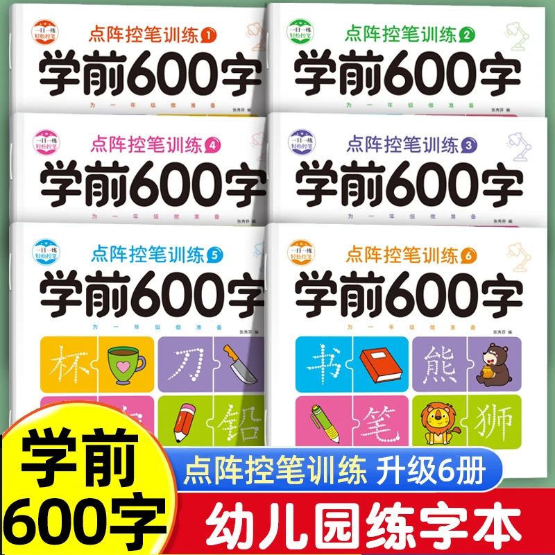 学前600字 点阵控笔训练字帖写字本 幼儿园练字 初学者儿童练字本