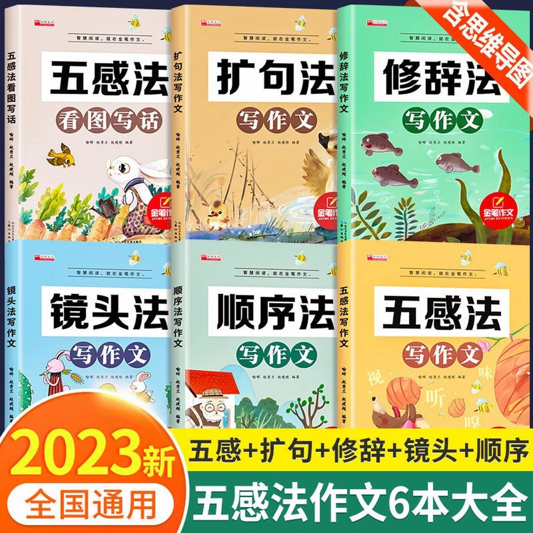 新版五感法写作文小学生修辞法写作文镜头法写作文教辅书籍