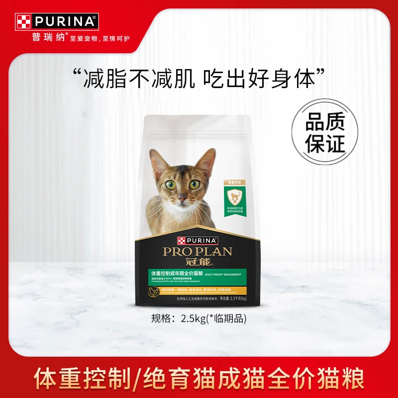 （24.11月到期）PRO PLAN/冠能体重控制成猫全价猫粮（达人专属）