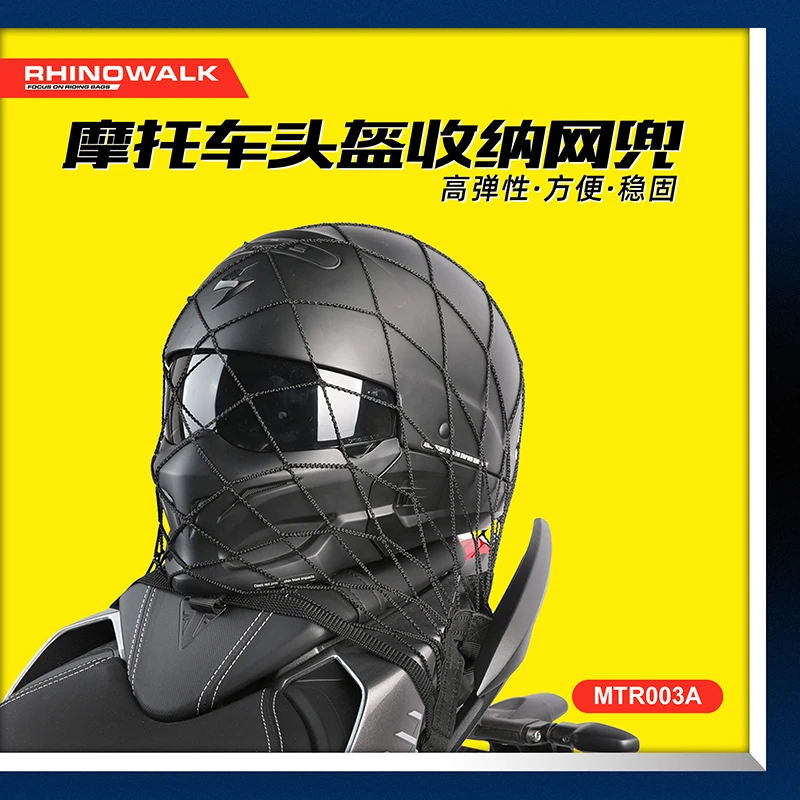 Rhinowalk犀牛漫步摩托车头盔网兜自行车篮网罩超弹力防掉落通用