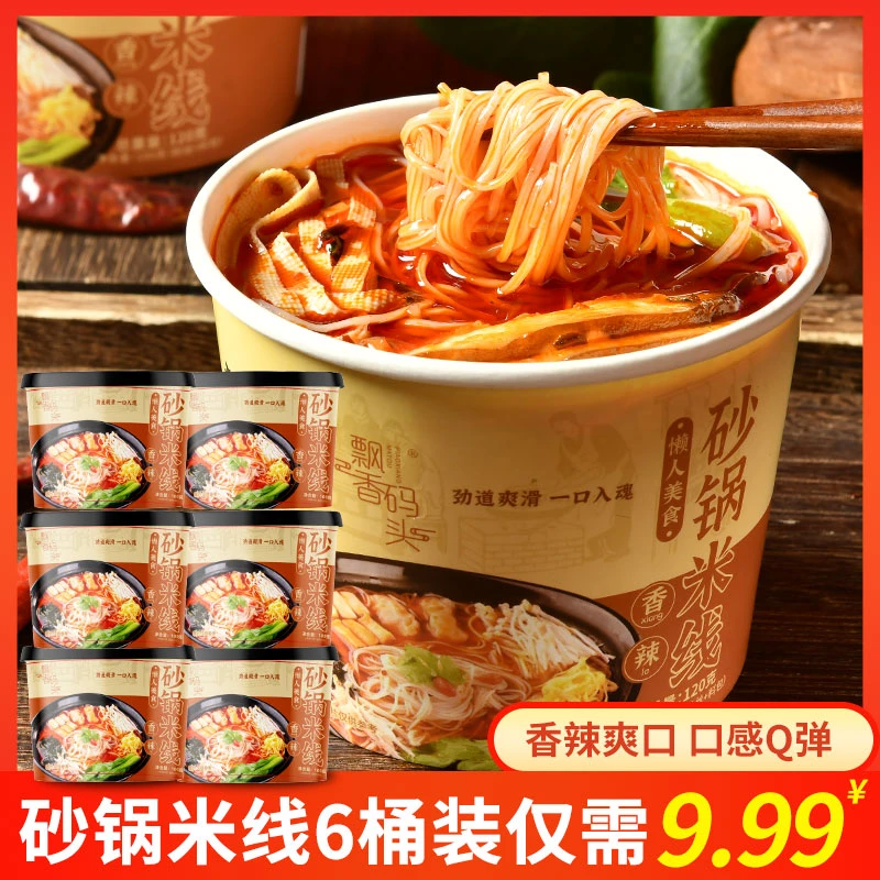 【整箱6桶】120克/桶香辣米线方便速食砂锅米线香辣味砂锅米线