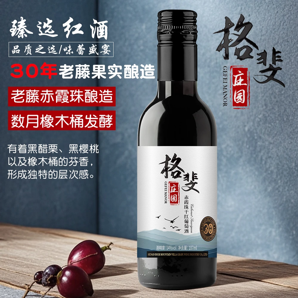 格斐庄园赤霞珠干红葡萄商务节日干型红酒宴请送礼187ml