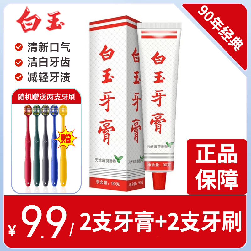 【拍一发4】上海白玉牙膏清新薄荷味清新口气不含氟牙膏