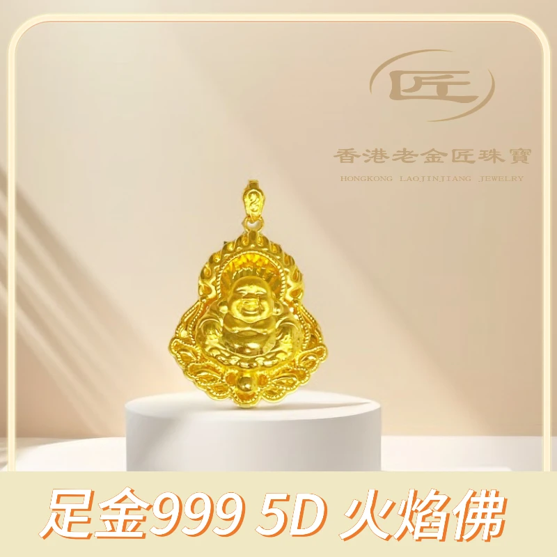5D工艺足金999黄金火焰佛吊坠大肚弥勒佛挂坠黄金按克卖多退少补