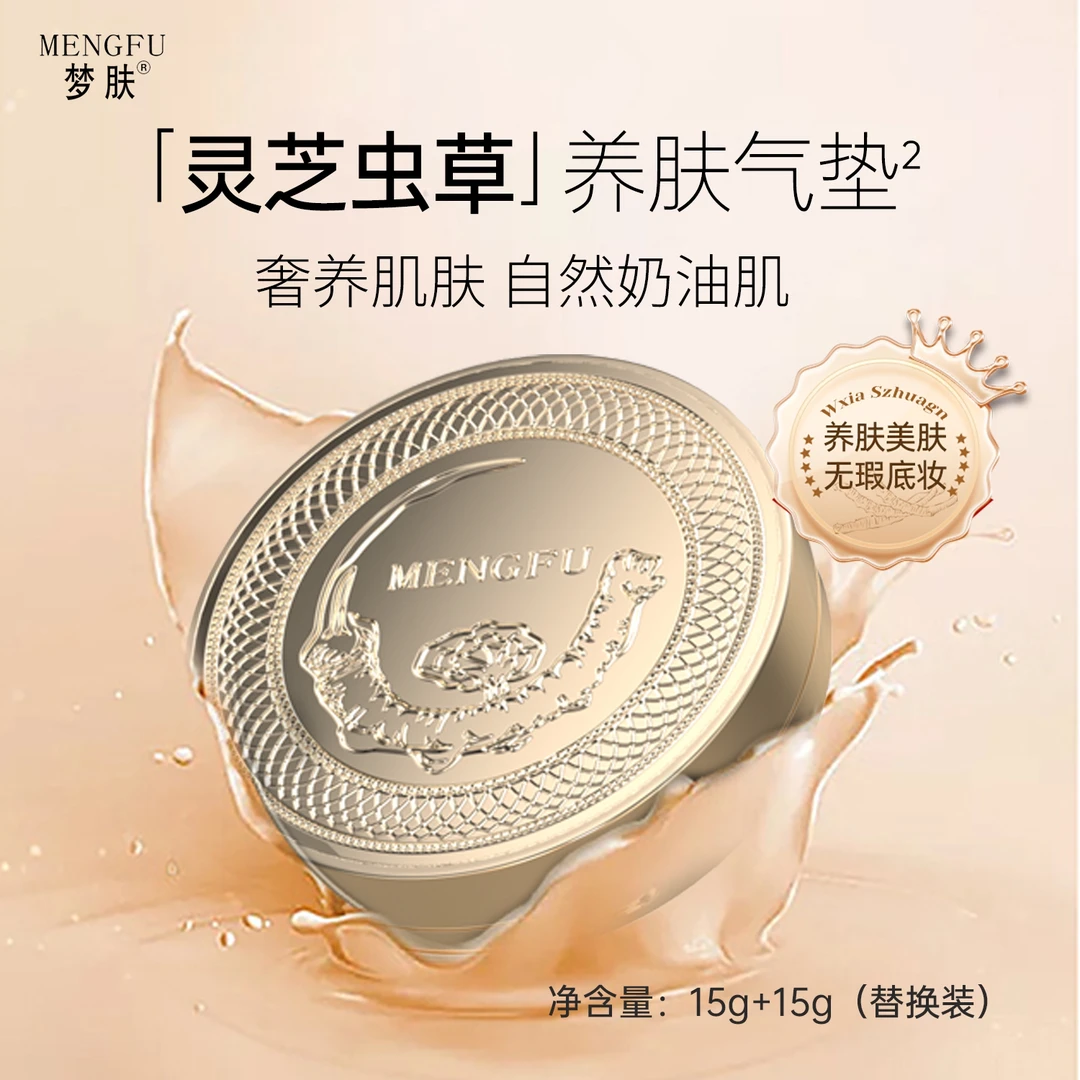 MENGFU梦肤®（灵芝虫草）奢宠养肤气垫霜