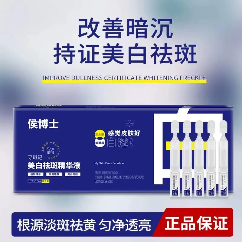 美白祛斑精华液侯博士寻斑记淡斑修护安瓶改善暗沉肌肤斑点烟酰胺