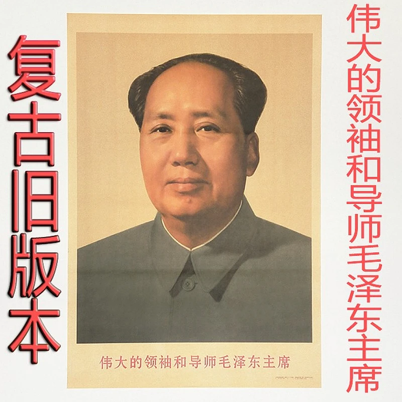 毛主席画像海报字画挂画伟人大客厅旧版装饰墙画壁画复古老纸照片