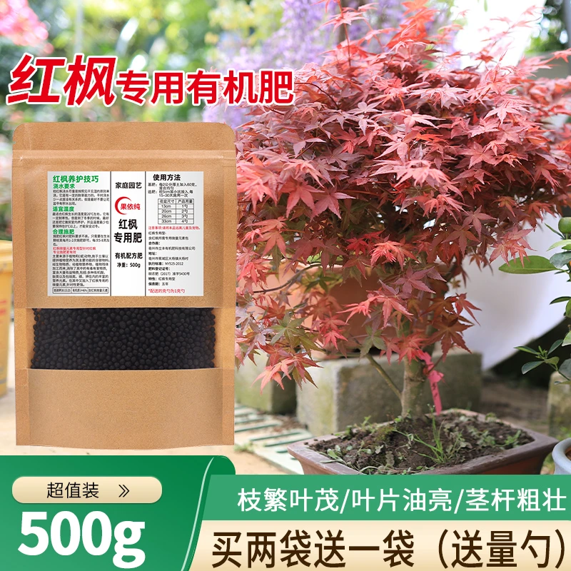 枫树专用肥红枫黄金枫树苗盆景盆栽有机颗粒肥红枫树肥料专用肥料