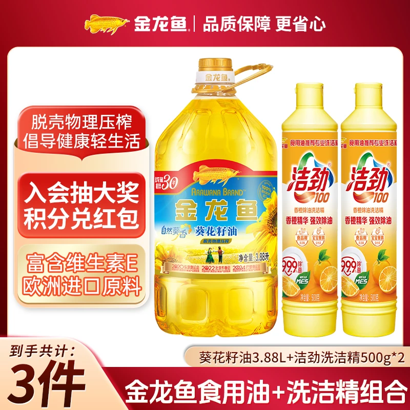 【会员】金龙鱼物理压榨葵花籽油3.88L 食用油+洁劲100洗洁精2瓶