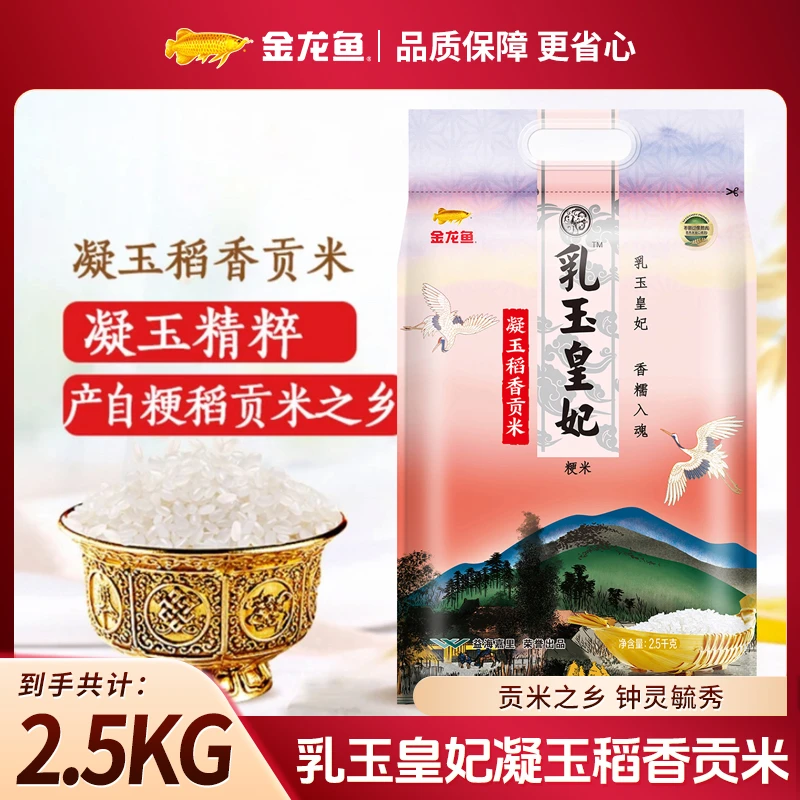 【补贴】金龙鱼乳玉皇妃凝玉稻香贡米2.5kg 东北大米5斤装大米