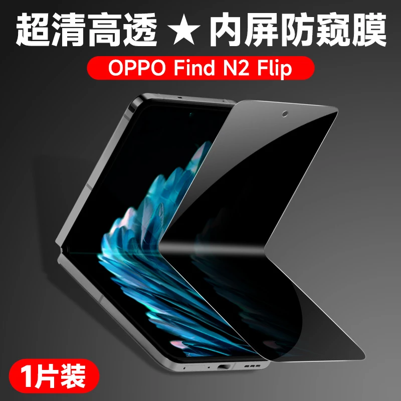 适用于oppofindn2flip防窥膜Findn2FLIP折叠屏手机全屏膜保护膜钢