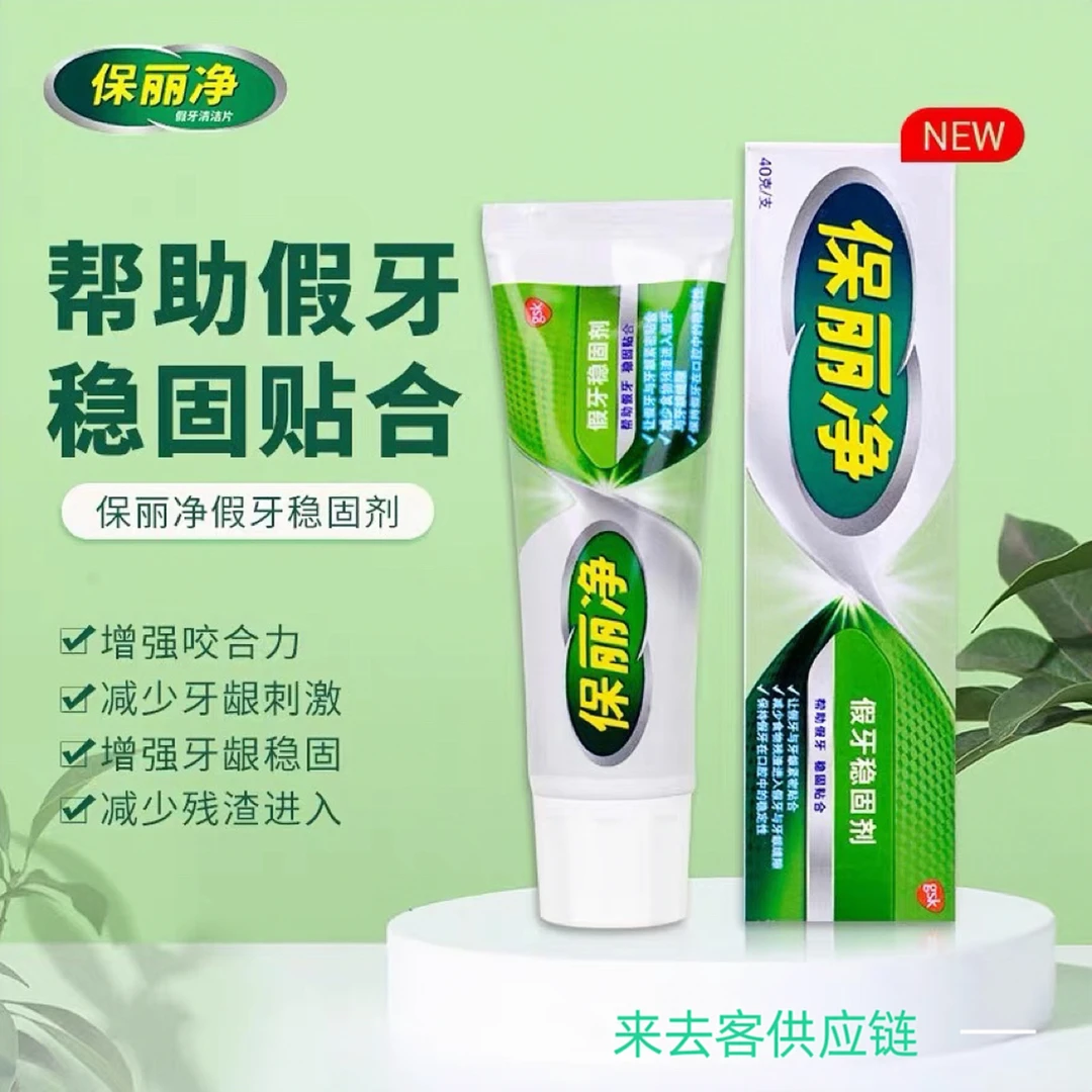 保丽净假牙稳固剂40g/支老人假牙粘合剂牙套牙冠固定牙龈稳固假牙