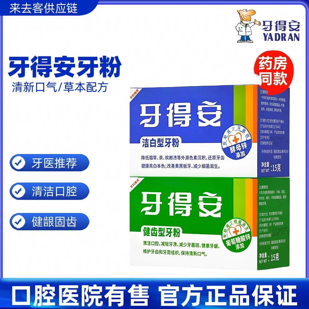 牙得安清洁牙粉洁白型健齿护龈多效酵母去牙渍牙黄茶渍清新口气
