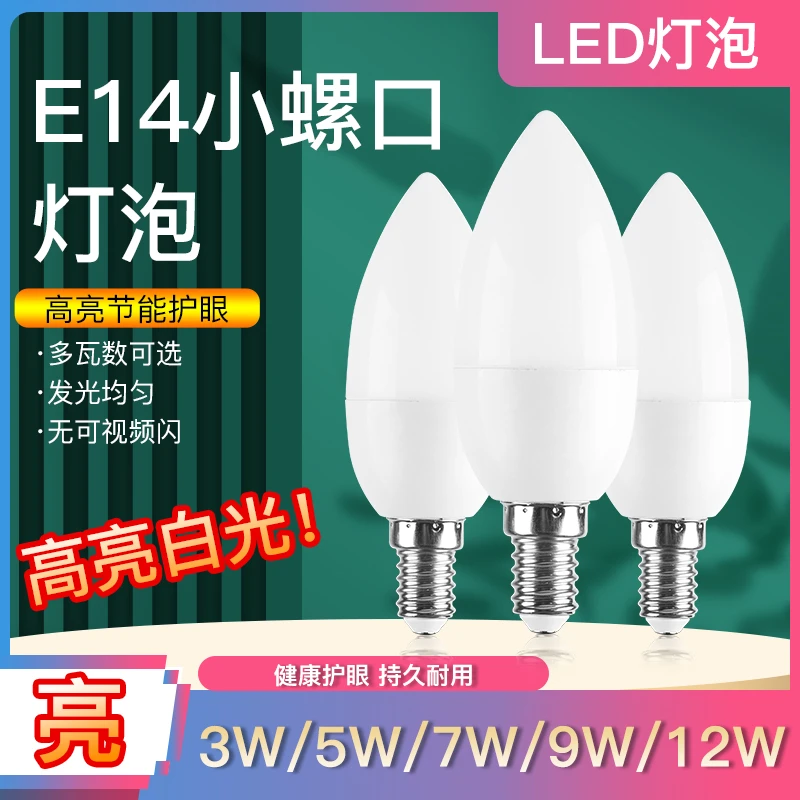 e14小螺口蜡烛灯泡led白光学生台灯护眼节能家用客厅水晶灯尖泡