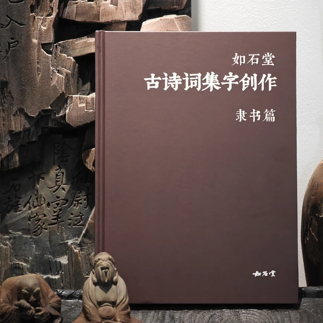 如石堂隶书集字创作