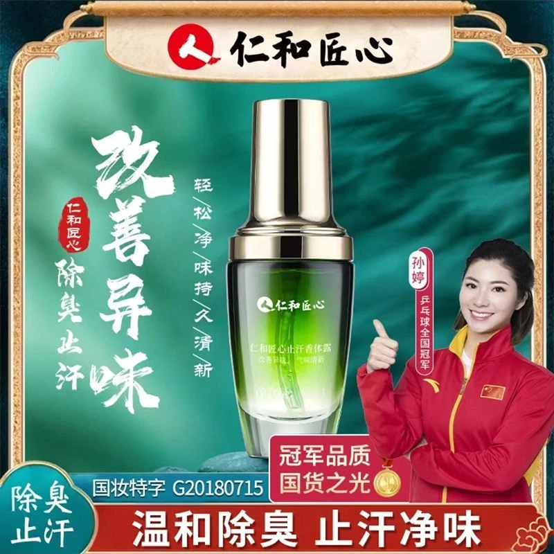 【双十一热销】仁和匠心止汗露去狐臭去腋下异味持久留香正品女男