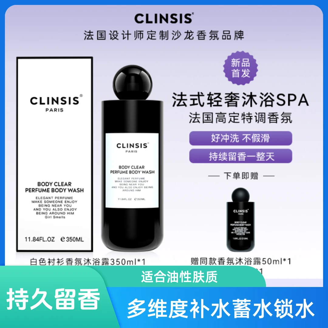 【专享】法国CLINSIS香氛沐浴露温和清洁去角质嫩肤润肤香体氨基酸