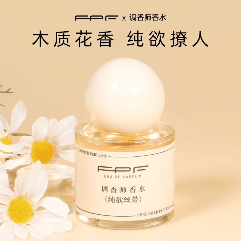 FPF/调香师清香纯欲丝带气质男女士木质花香学生持久留香正品夏日