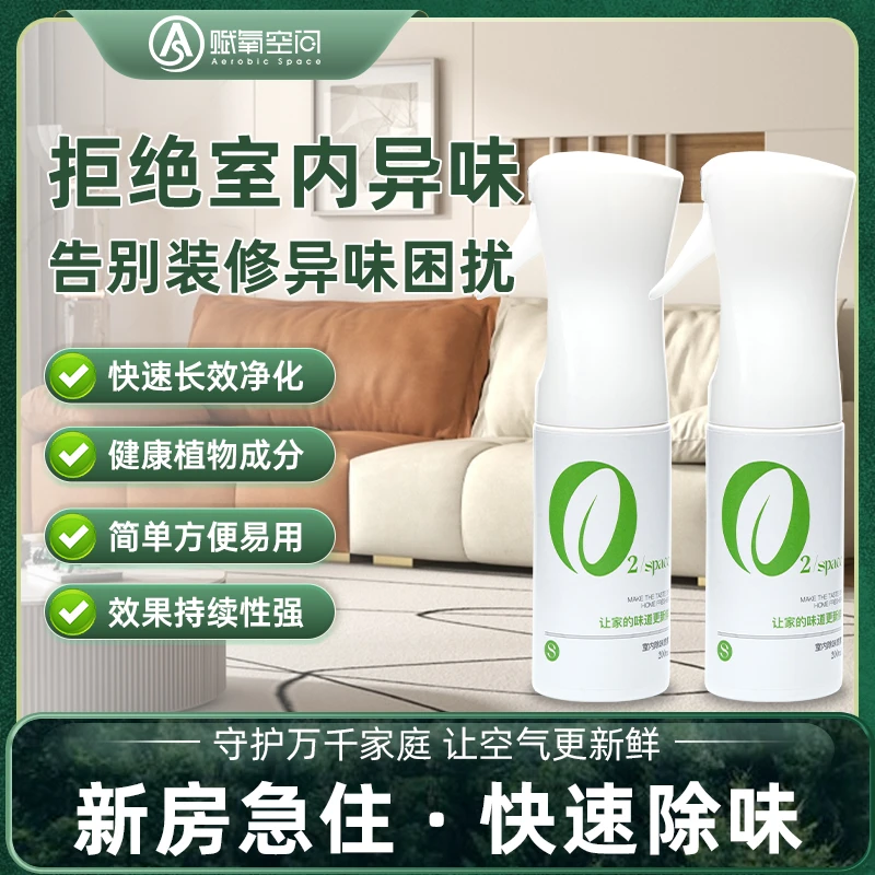 高效便携室内除味喷雾新房急住分解除异味空气净化