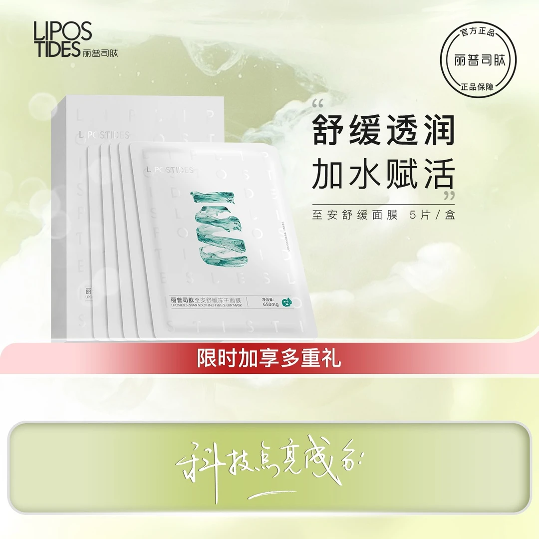 【官方直营】丽普司肽至安舒缓冻干面膜 补水保湿舒缓DW