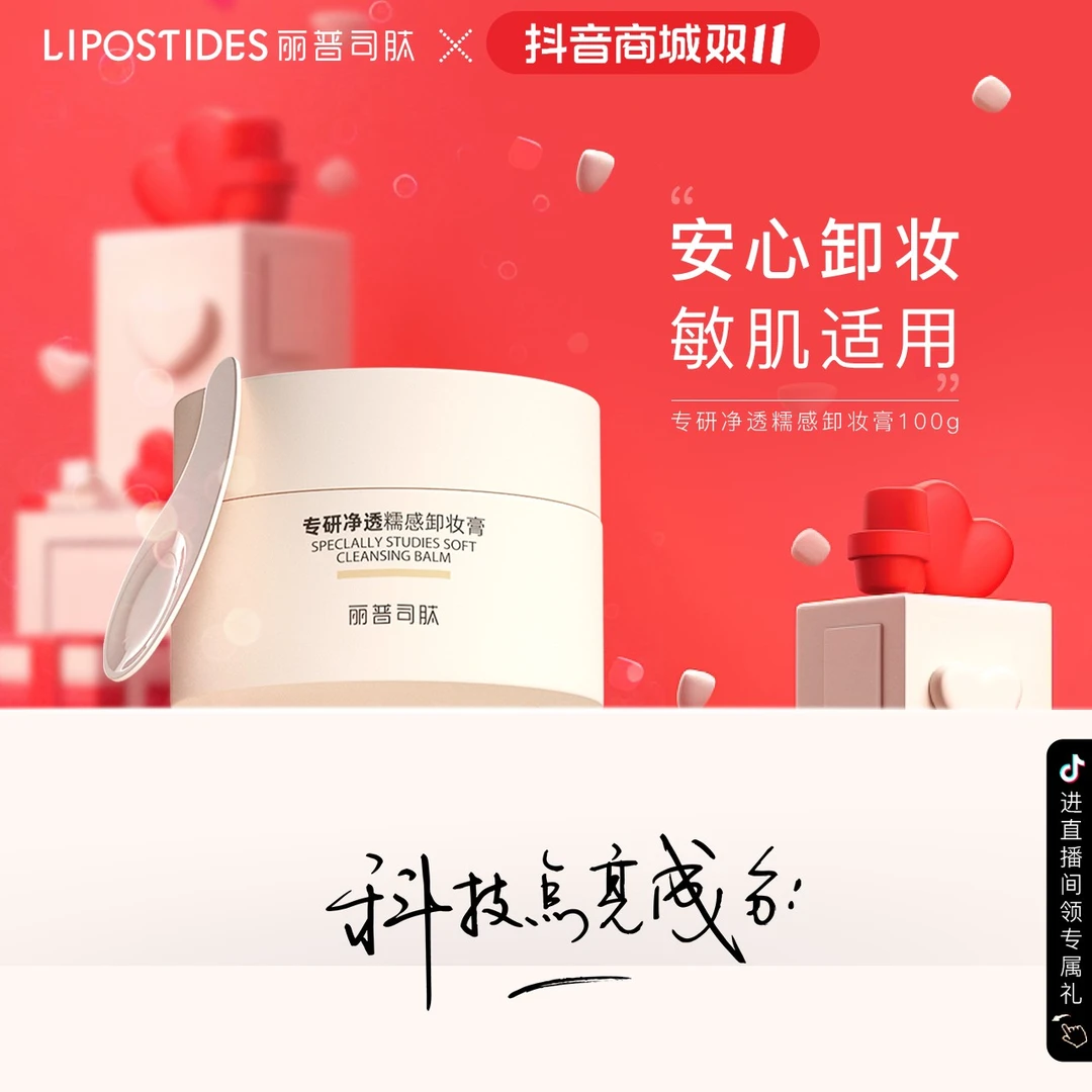 【双11盛典】丽普司肽专研净透糯感卸妆膏  溶妆养肤级卸妆敏感肌