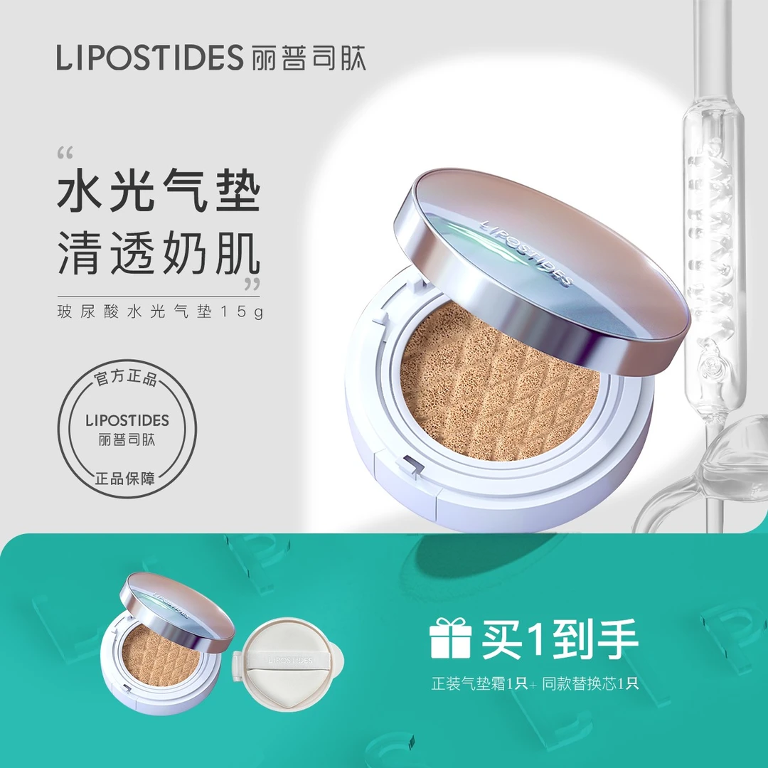 【粉丝福利】丽普司肽 玻尿酸水光气垫提升气色均匀肤色裸妆气垫霜