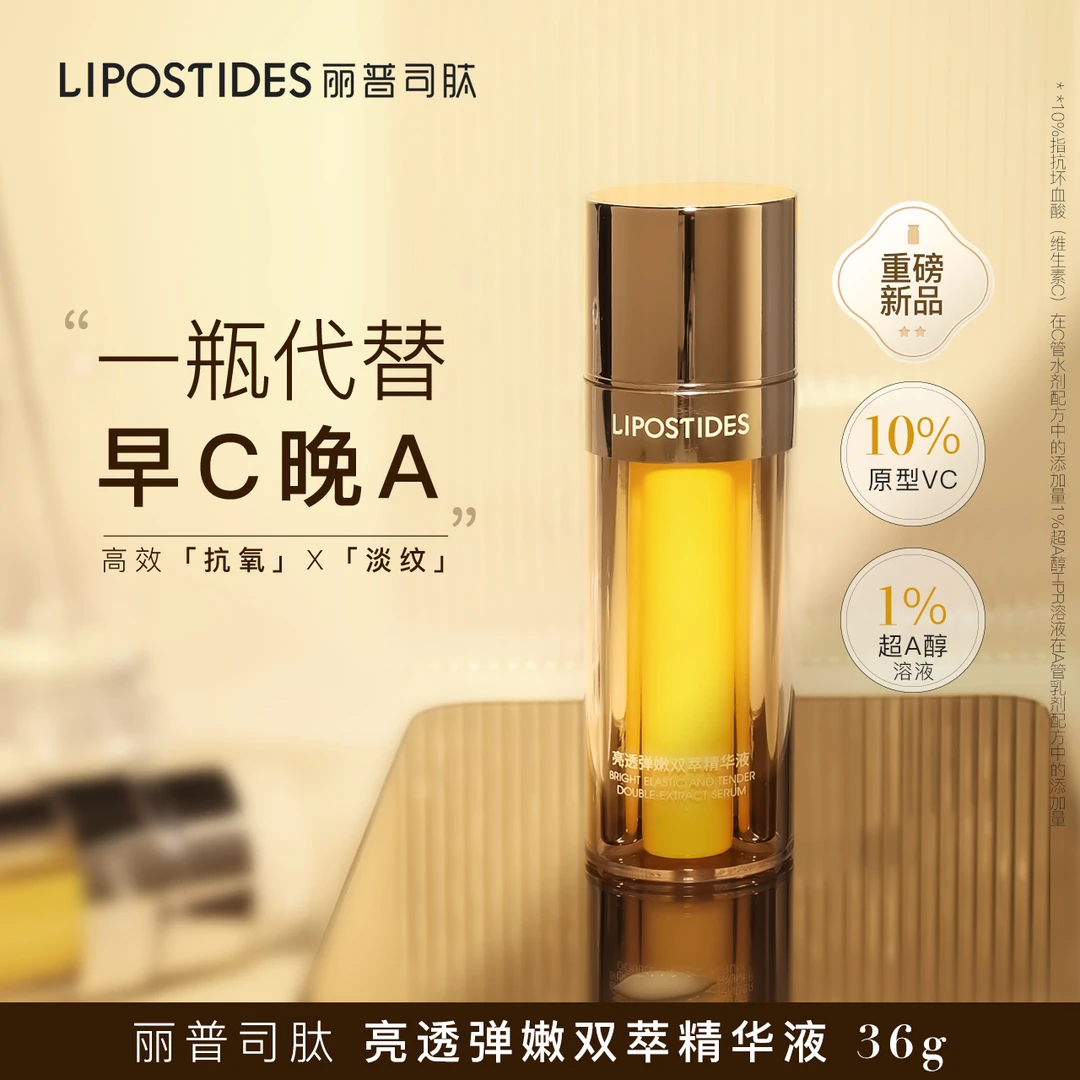 丽普司肽追光瓶早C晚A双抗精华紧致弹嫩双萃VC精华液