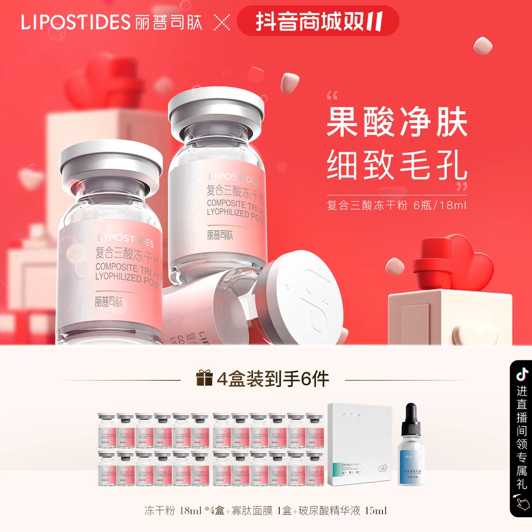 【双11盛典】丽普司肽三酸冻干粉第三代果酸软化角质黑头疏通毛孔