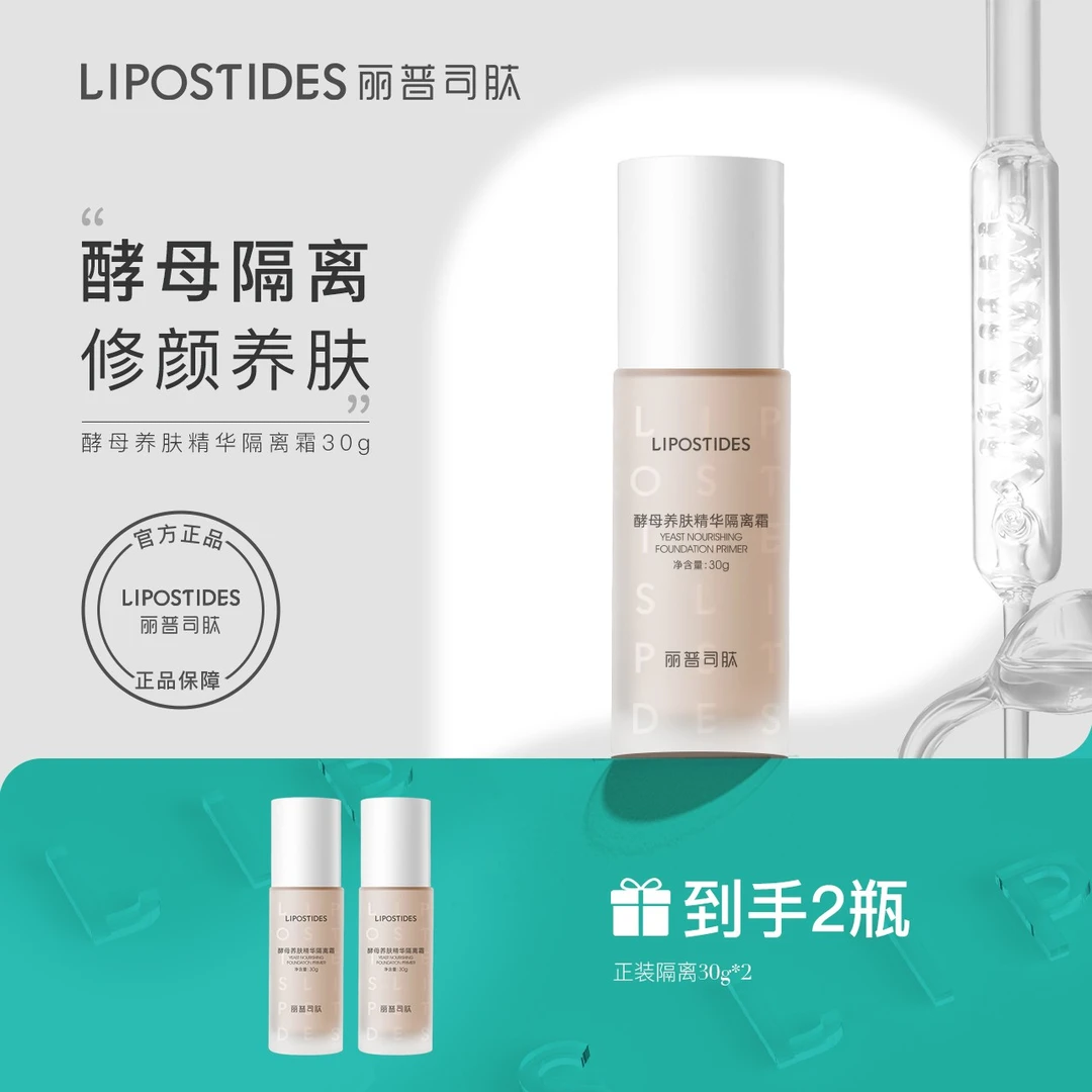 丽普司肽 酵母美肤隔离霜妆前乳修饰提亮肤色水润保湿