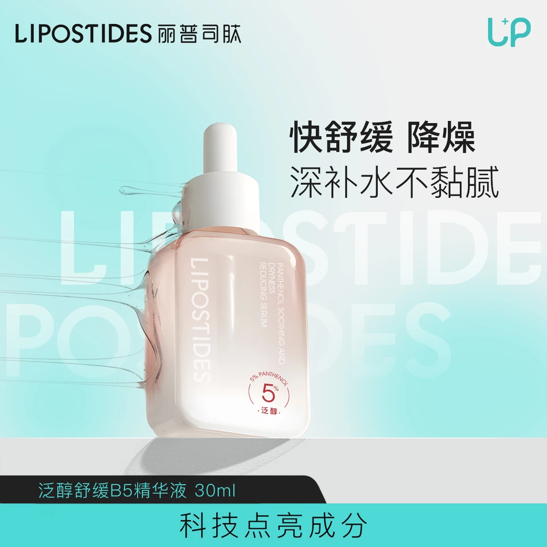 丽普司肽 舒缓保湿降燥泛醇B5精华液稳温打底精华液 补水清爽 ZB