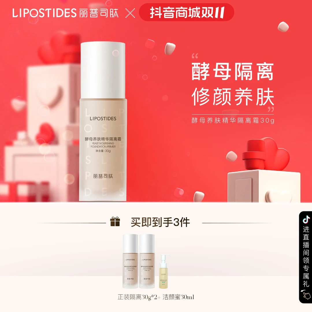 【双11盛典】丽普司肽 酵母美肤隔离霜 均匀肤色妆前保湿乳霜
