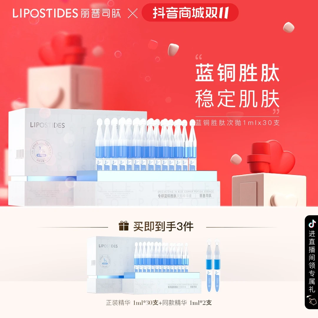 【双11返场】丽普司肽蓝铜胜肽次抛精华抗皱修护屏障