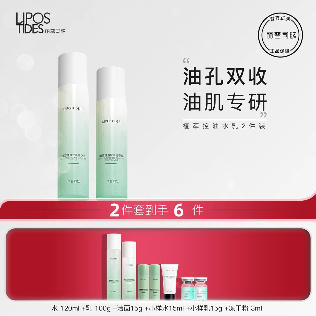 【粉丝福利】丽普司肽 植萃控油水乳补水保湿收毛孔