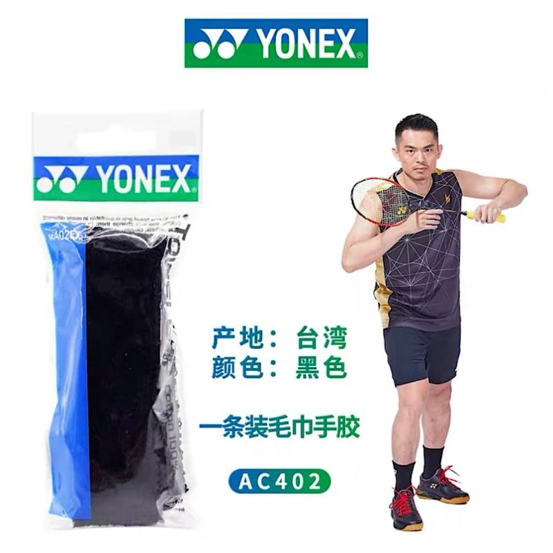 YONEX尤尼克斯羽毛球拍柄胶毛巾胶吸汗AC402高吸汗性