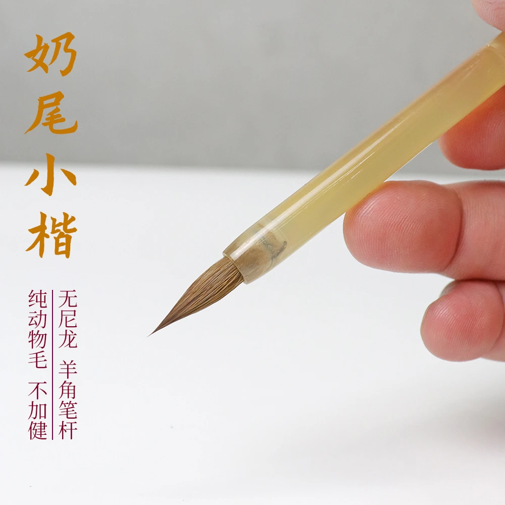 奶尾小楷小奶尾香鼬小号毛笔纯动物毛无尼龙专业专用书法狼毫毛笔