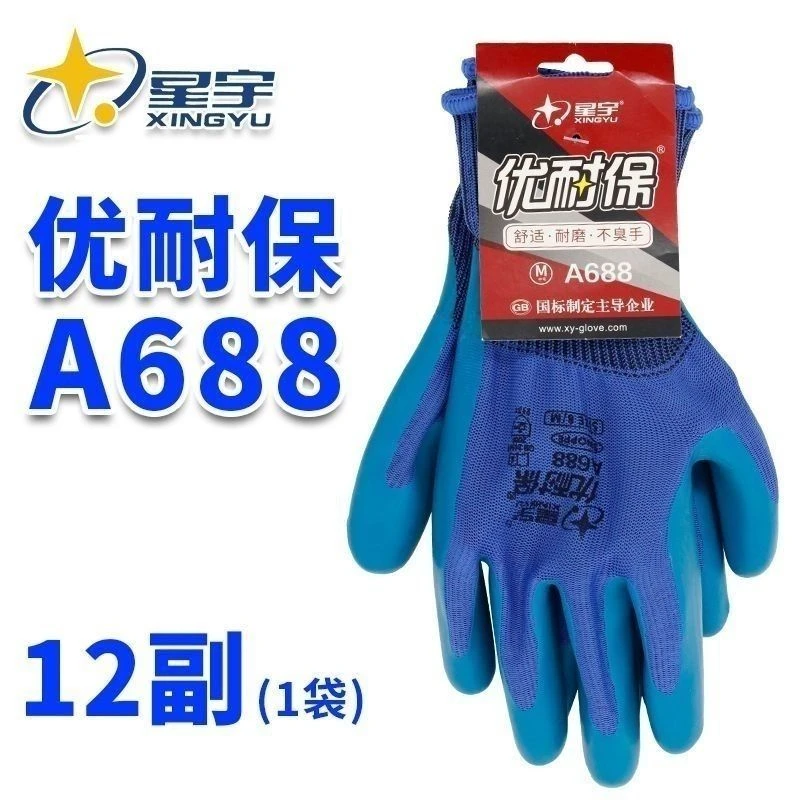 星宇正品优耐保A688压纹手套劳保耐磨透气防滑钢筋工地舒适