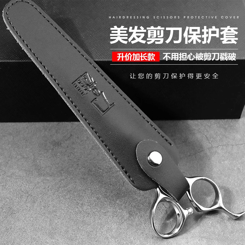 刀雄美发剪刀保护套加厚皮套单支装发廊理发工具保护套子剪刀包