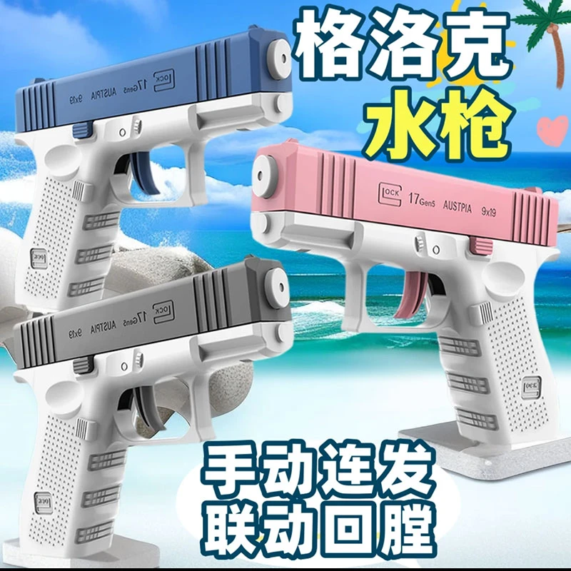 格洛克水枪按压式可空挂回膛水枪大容量夏日进水手动连发户外玩