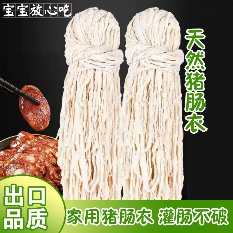 猪肠衣盐渍肠衣灌香肠腊肠自制烤肠风干美味猪肠衣严选食用健康