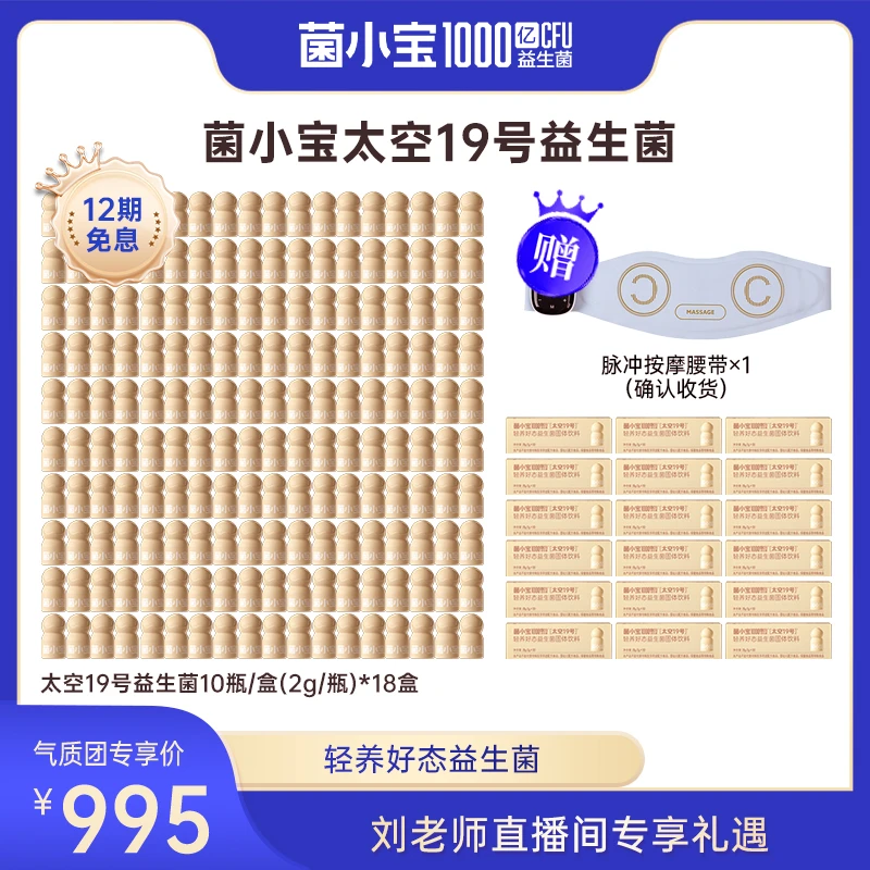 【刘老师分享】菌小宝太空19号益生菌甄选配方单瓶添加1000亿CFU