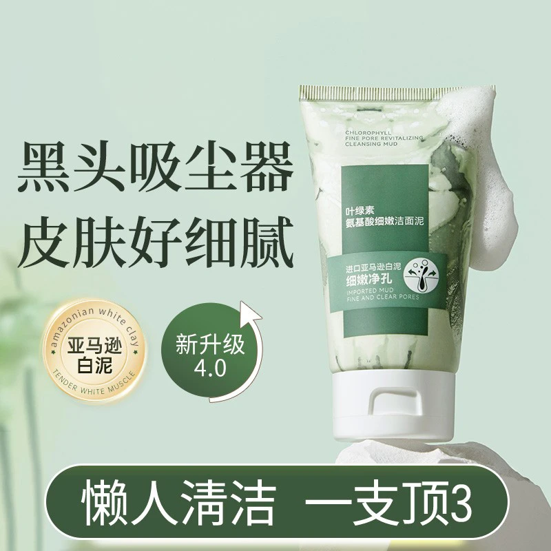 正品叶绿素氨基酸细嫩洁面泥收缩毛孔深层清洁去黑头控油男女通用