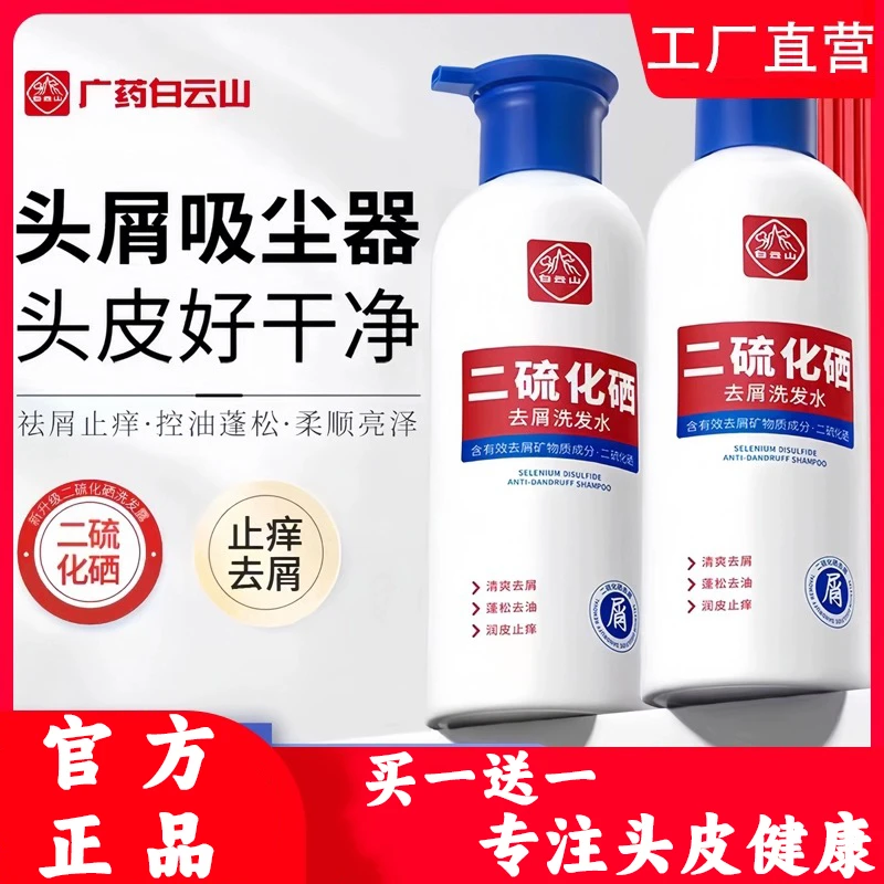 拍一发二白云山家庭装二硫化硒洗发水去头屑清洁水润蓬松止痒除螨