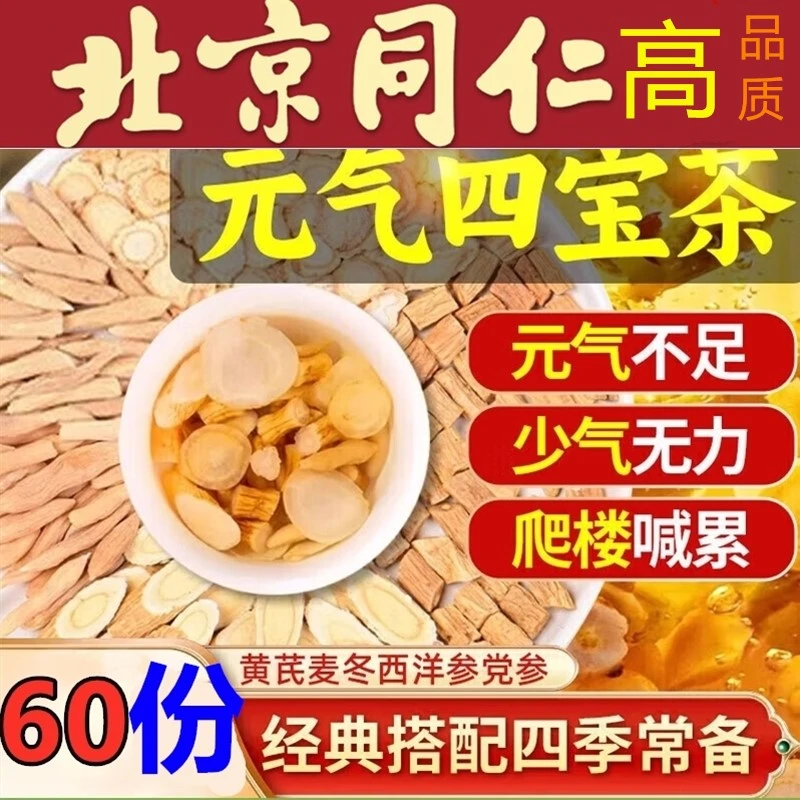 【到手60包】元气四宝茶精选黄芪党参唛冬西洋参泡茶茶包搭山药