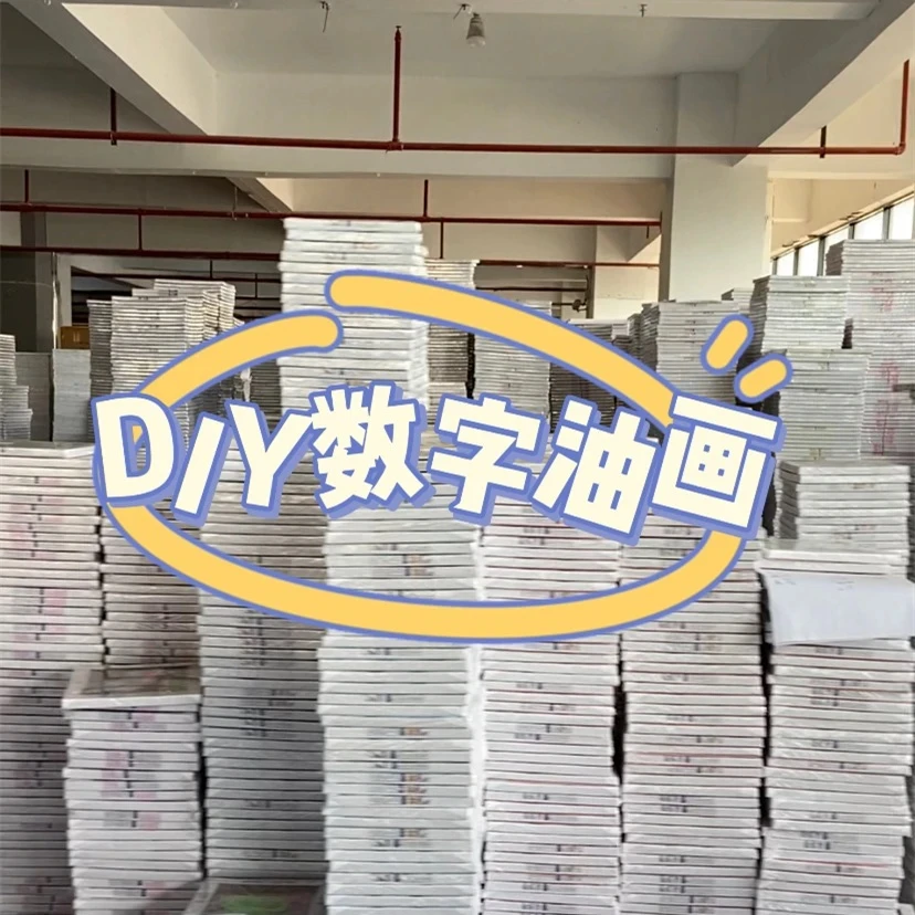 （福利商品  没售后）数字油画大颗粒画布送颜料画笔挂墙配件