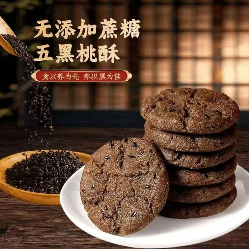 五黑桃酥代餐健康饱腹无蔗糖零食五谷杂粮饼干早餐