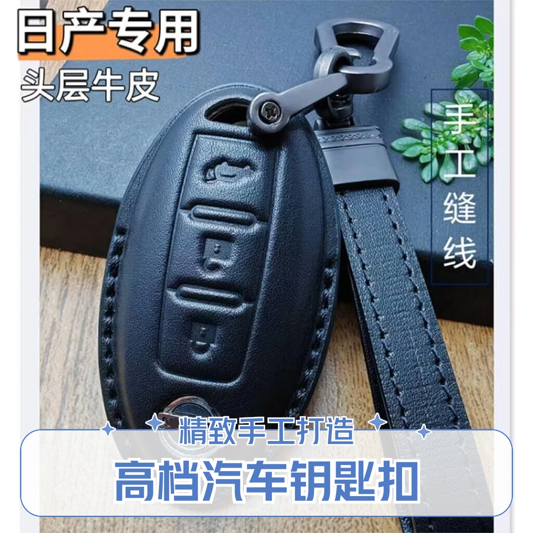适用于日产轩逸逍客天籁骐达劲客蓝鸟楼兰途达钥匙皮套包扣牛皮