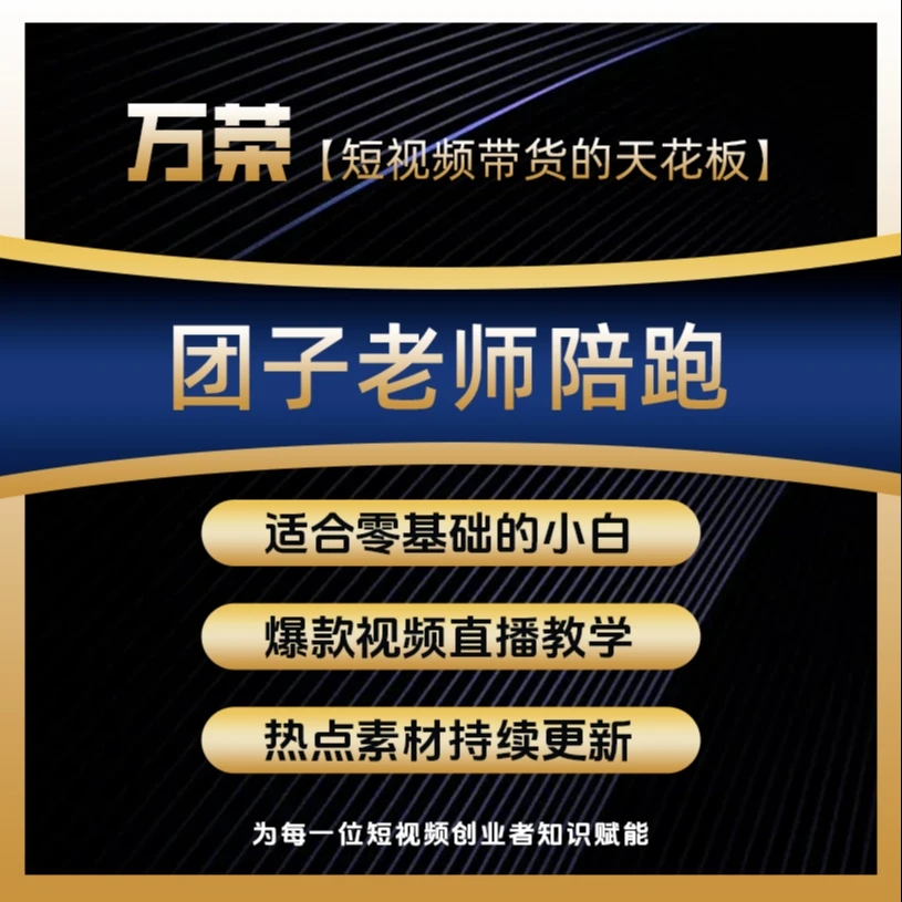 团子短视频实操带货陪跑课《报名通道》A